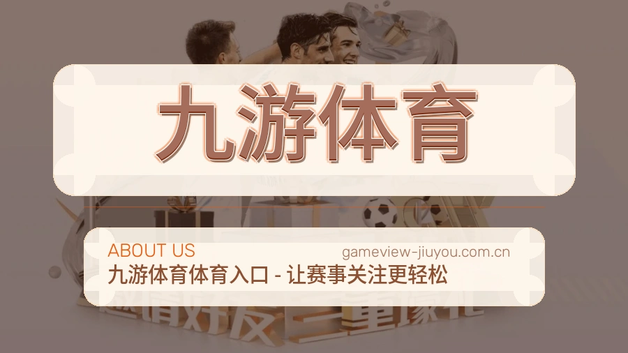 九游体育关于我们图片