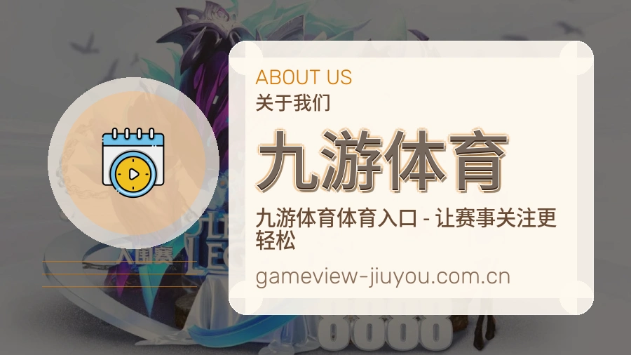 九游体育平台服务介绍